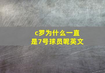 c罗为什么一直是7号球员呢英文