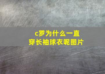 c罗为什么一直穿长袖球衣呢图片