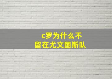 c罗为什么不留在尤文图斯队