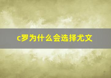 c罗为什么会选择尤文