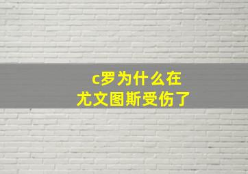 c罗为什么在尤文图斯受伤了