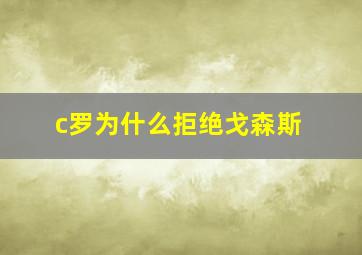 c罗为什么拒绝戈森斯