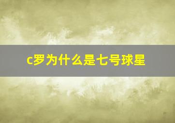 c罗为什么是七号球星