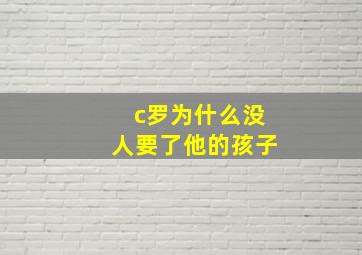 c罗为什么没人要了他的孩子