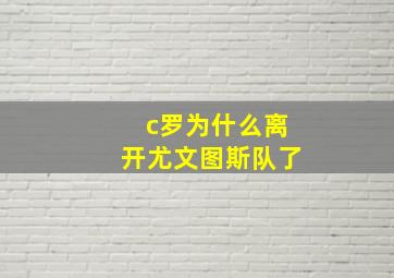 c罗为什么离开尤文图斯队了