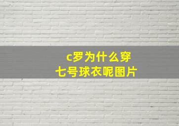 c罗为什么穿七号球衣呢图片