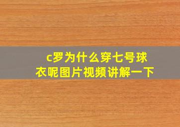 c罗为什么穿七号球衣呢图片视频讲解一下