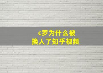 c罗为什么被换人了知乎视频