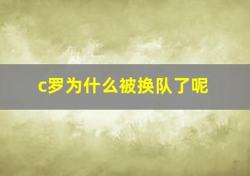 c罗为什么被换队了呢