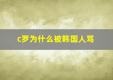 c罗为什么被韩国人骂