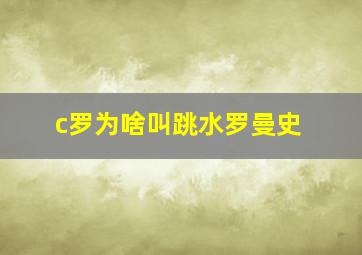 c罗为啥叫跳水罗曼史