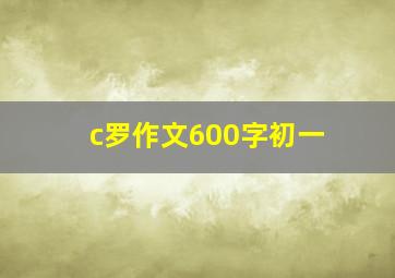 c罗作文600字初一