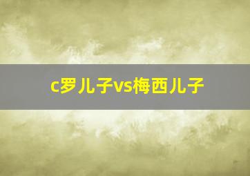 c罗儿子vs梅西儿子