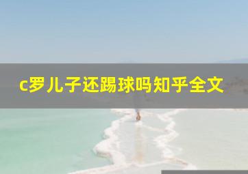 c罗儿子还踢球吗知乎全文