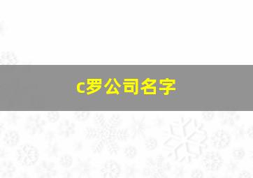 c罗公司名字