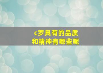 c罗具有的品质和精神有哪些呢