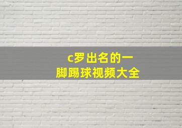 c罗出名的一脚踢球视频大全