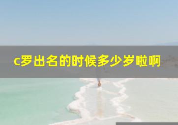 c罗出名的时候多少岁啦啊