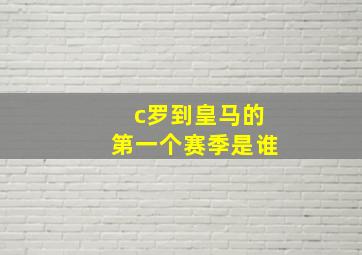 c罗到皇马的第一个赛季是谁