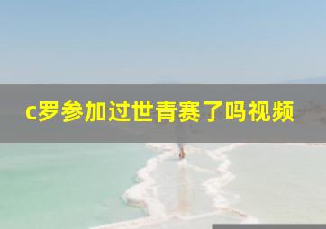 c罗参加过世青赛了吗视频