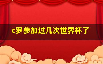 c罗参加过几次世界杯了