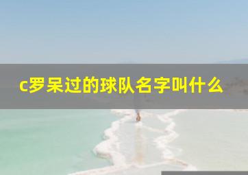 c罗呆过的球队名字叫什么