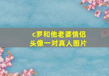 c罗和他老婆情侣头像一对真人图片