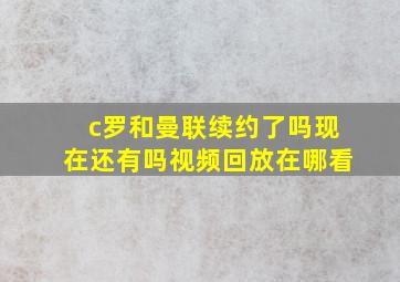 c罗和曼联续约了吗现在还有吗视频回放在哪看