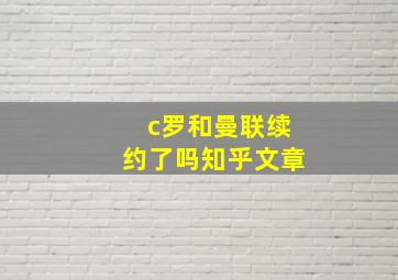 c罗和曼联续约了吗知乎文章