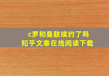 c罗和曼联续约了吗知乎文章在线阅读下载