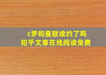 c罗和曼联续约了吗知乎文章在线阅读免费