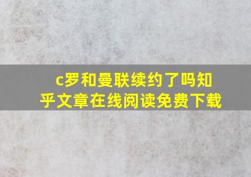 c罗和曼联续约了吗知乎文章在线阅读免费下载