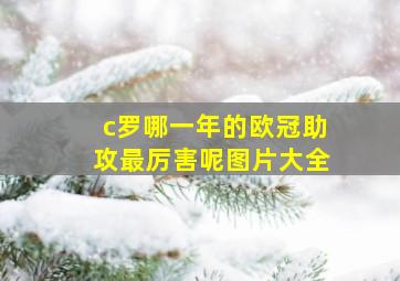 c罗哪一年的欧冠助攻最厉害呢图片大全