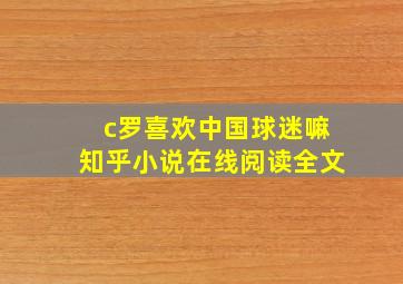 c罗喜欢中国球迷嘛知乎小说在线阅读全文