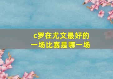 c罗在尤文最好的一场比赛是哪一场