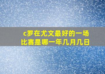 c罗在尤文最好的一场比赛是哪一年几月几日