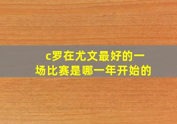 c罗在尤文最好的一场比赛是哪一年开始的