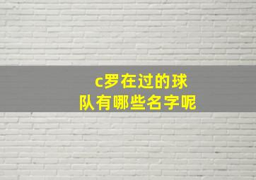 c罗在过的球队有哪些名字呢