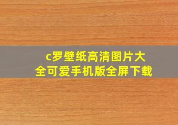 c罗壁纸高清图片大全可爱手机版全屏下载