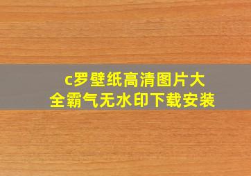 c罗壁纸高清图片大全霸气无水印下载安装