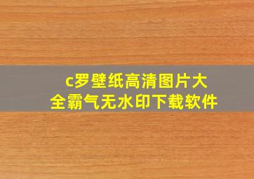 c罗壁纸高清图片大全霸气无水印下载软件