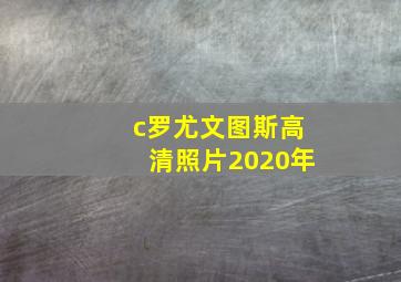 c罗尤文图斯高清照片2020年