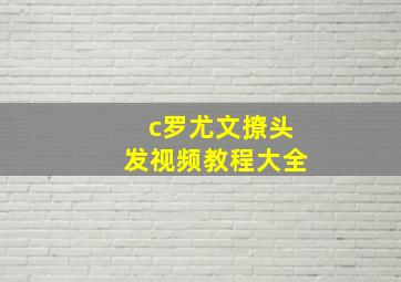 c罗尤文撩头发视频教程大全