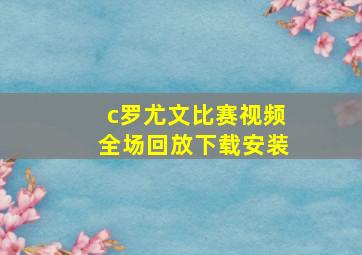 c罗尤文比赛视频全场回放下载安装