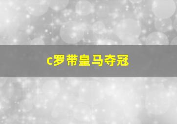 c罗带皇马夺冠