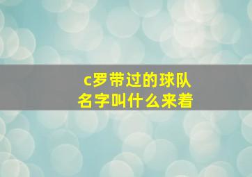 c罗带过的球队名字叫什么来着