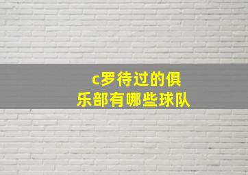 c罗待过的俱乐部有哪些球队