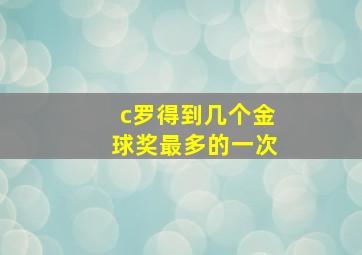 c罗得到几个金球奖最多的一次