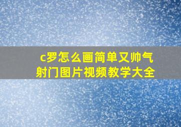 c罗怎么画简单又帅气射门图片视频教学大全