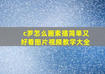 c罗怎么画素描简单又好看图片视频教学大全